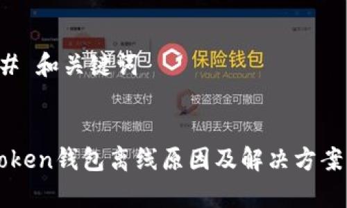 ### 和关键词


imToken钱包离线原因及解决方案解析