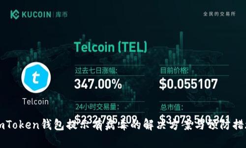 ImToken钱包提示有病毒的解决方案与预防措施