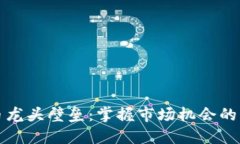 数字货币龙头壁垒：掌握