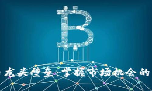 数字货币龙头壁垒:掌握市场机会的关键因素