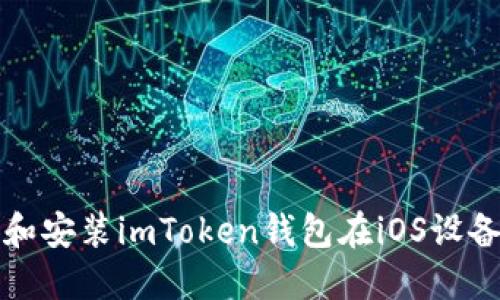 如何下载和安装imToken钱包在iOS设备上的指南