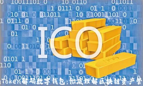 
 imToken解码数字钱包：彻底理解区块链资产管理 