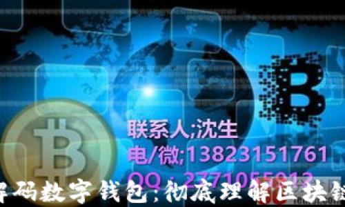 
 imToken解码数字钱包：彻底理解区块链资产管理 