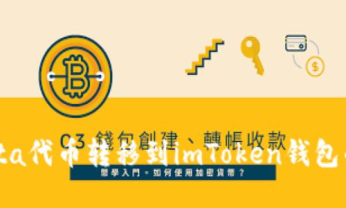 如何将Yotta代币转移到imToken钱包的详细步骤