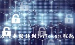 如何将Yotta代币转移到im