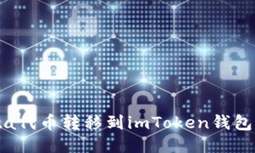 如何将Yotta代币转移到imToken钱包的详细步骤