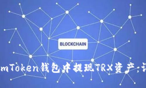 如何在imToken钱包中提现TRX资产：详尽指南