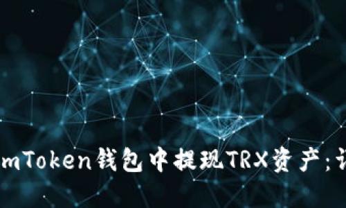 如何在imToken钱包中提现TRX资产：详尽指南
