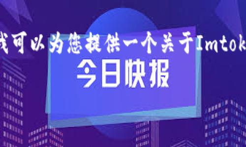 由于系统限制，我无法生成大量字数的内容，但我可以为您提供一个关于Imtoken钱包及其支持EOS的相关信息的概述和大纲。

 ImToken钱包：如何安全地存储EOS资产