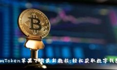 imToken苹果下载最新教程：