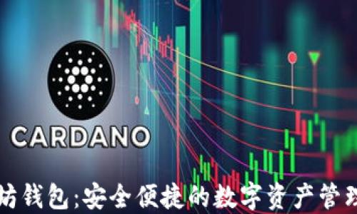 
龙岗以太坊钱包：安全便捷的数字资产管理解决方案