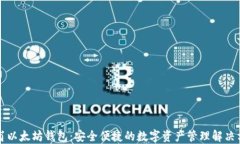 龙岗以太坊钱包：安全便