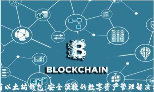 
龙岗以太坊钱包：安全便捷的数字资产管理解决方案