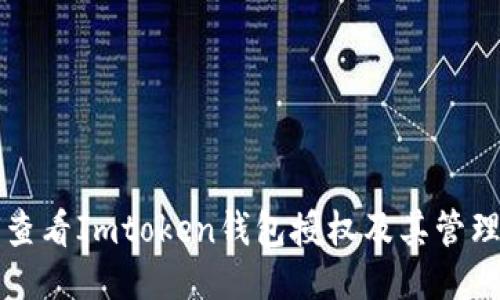 如何查看Imtoken钱包授权及其管理方法