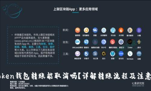 imToken钱包转账能取消吗？详解转账流程及注意事项