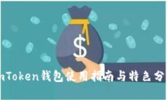 imToken钱包使用指南与特色