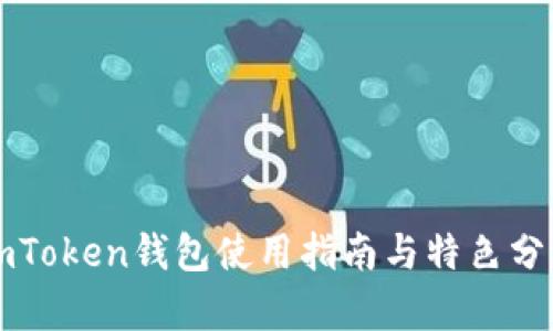 imToken钱包使用指南与特色分析