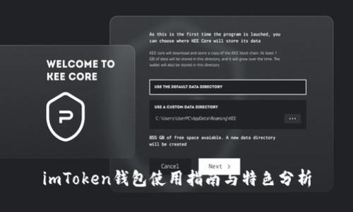 imToken钱包使用指南与特色分析
