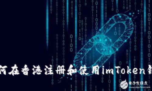 如何在香港注册和使用imToken钱包