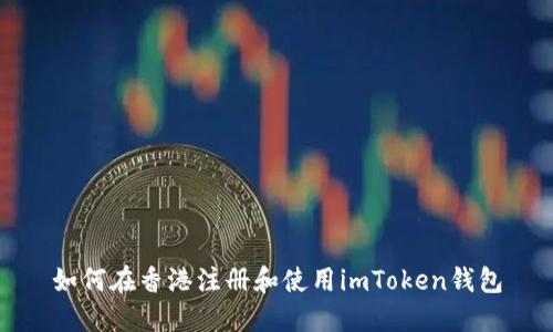 如何在香港注册和使用imToken钱包
