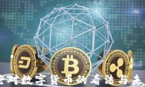 
马爸爸对数字货币的看法与未来展望