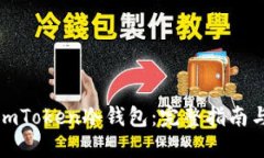 如何制作imToken冷钱包：完