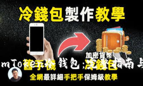 如何制作imToken冷钱包：完整指南与实用技巧