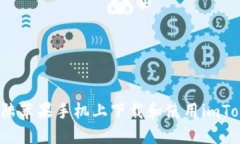 如何在大陆苹果手机上下