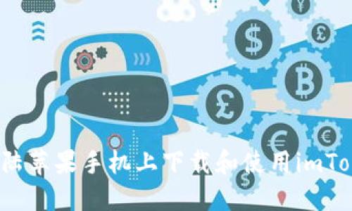 如何在大陆苹果手机上下载和使用imToken钱包？