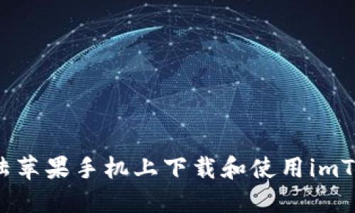 如何在大陆苹果手机上下载和使用imToken钱包？