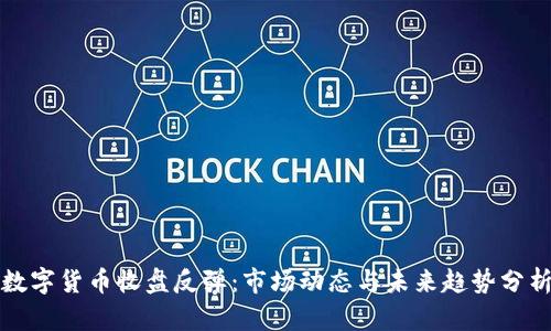 数字货币收盘反弹：市场动态与未来趋势分析