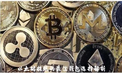 以太坊提现的最佳钱包选择解析