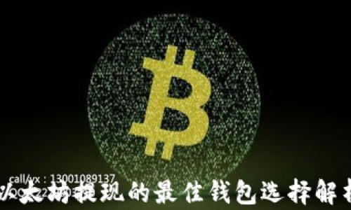 
以太坊提现的最佳钱包选择解析