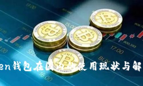 imToken钱包在国内的使用现状与解决方案