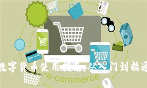 数字货币使用指南：从入门到精通