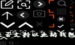 波卡（Polkadot）是否支持以