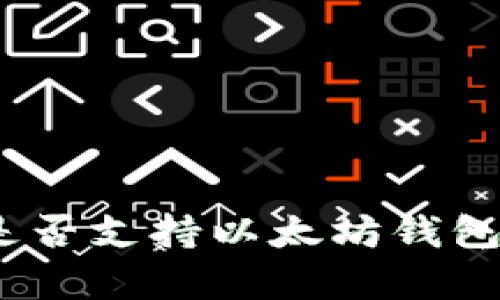 波卡（Polkadot）是否支持以太坊钱包？深入解析与比较