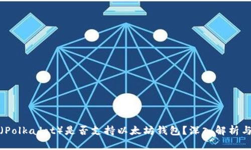 波卡（Polkadot）是否支持以太坊钱包？深入解析与比较