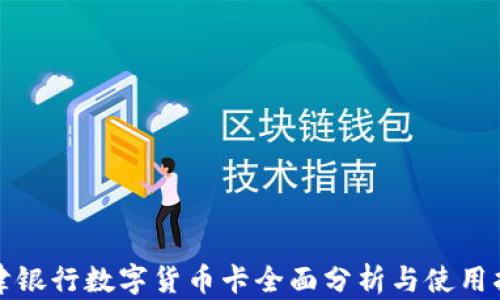 
天津银行数字货币卡全面分析与使用指南