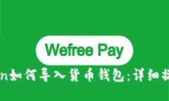 imToken如何导入货币钱包：