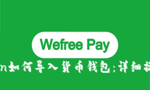 imToken如何导入货币钱包：详细操作指南