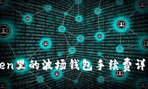 imToken里的波场钱包手续费详细解读