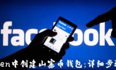 如何在imToken中创建山寨币