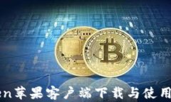 imToken苹果客户端下载与使