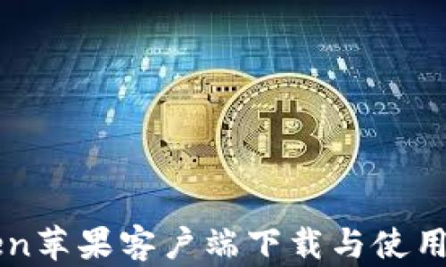 imToken苹果客户端下载与使用全攻略