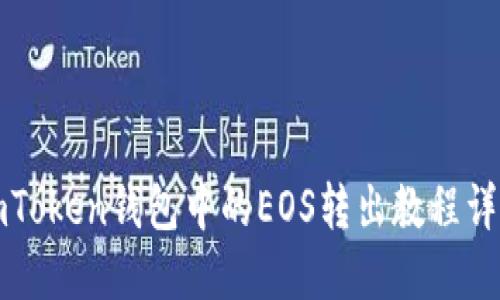 imToken钱包中的EOS转出教程详解