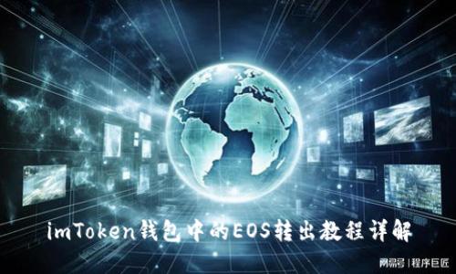 imToken钱包中的EOS转出教程详解
