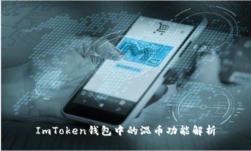 ImToken钱包中的混币功能解析