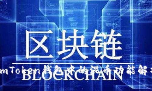 ImToken钱包中的混币功能解析
