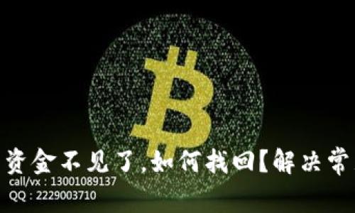 imToken钱包资金不见了，如何找回？解决常见问题与技巧